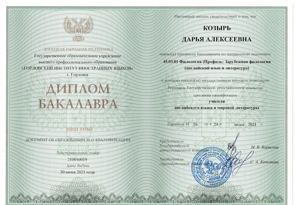 Диплом о высшем образовании
