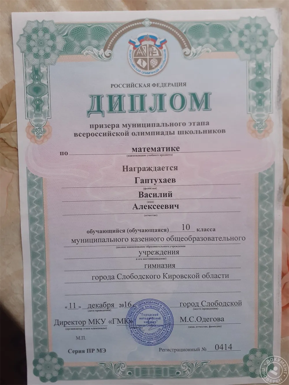 Диплом призёра олимпиады (ВСОШ) по математике