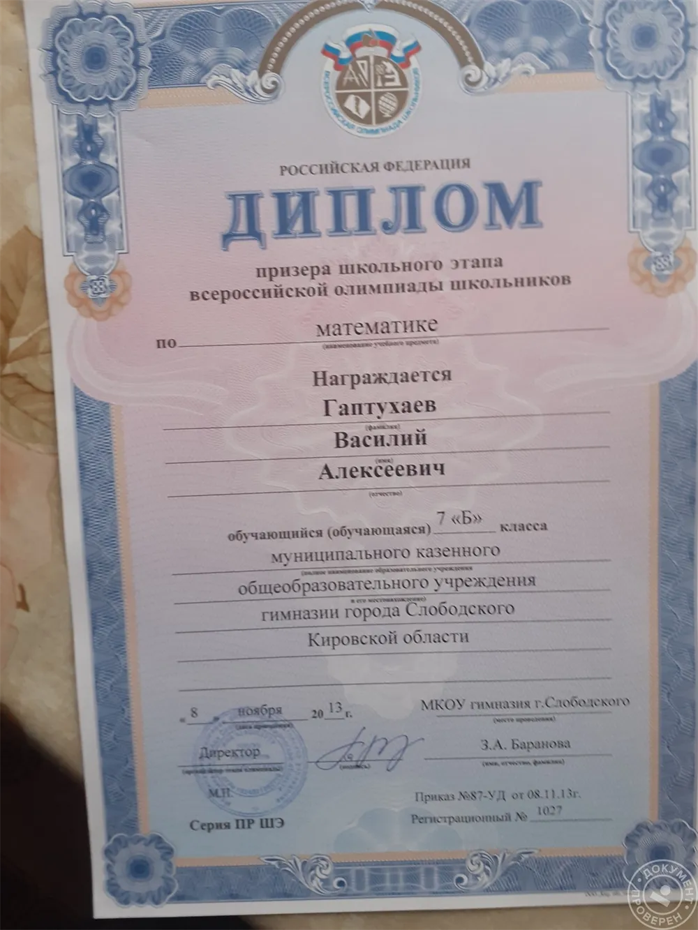 Диплом призёра олимпиады (ВСОШ) по математике
