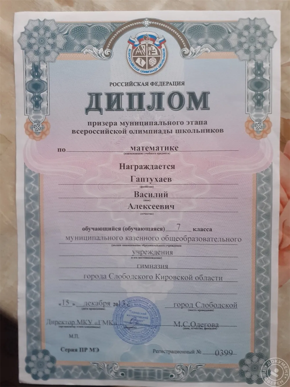 Диплом призёра олимпиады (ВСОШ) по математике