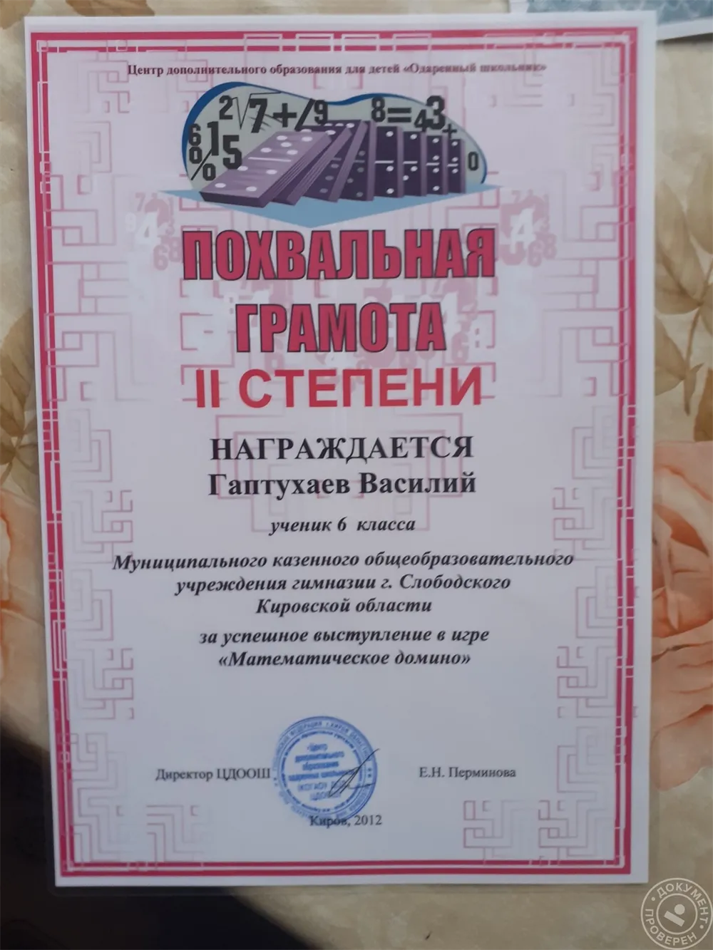 Похвальная грамота 2 степени за успешное выступление в игре "Математическое домино"