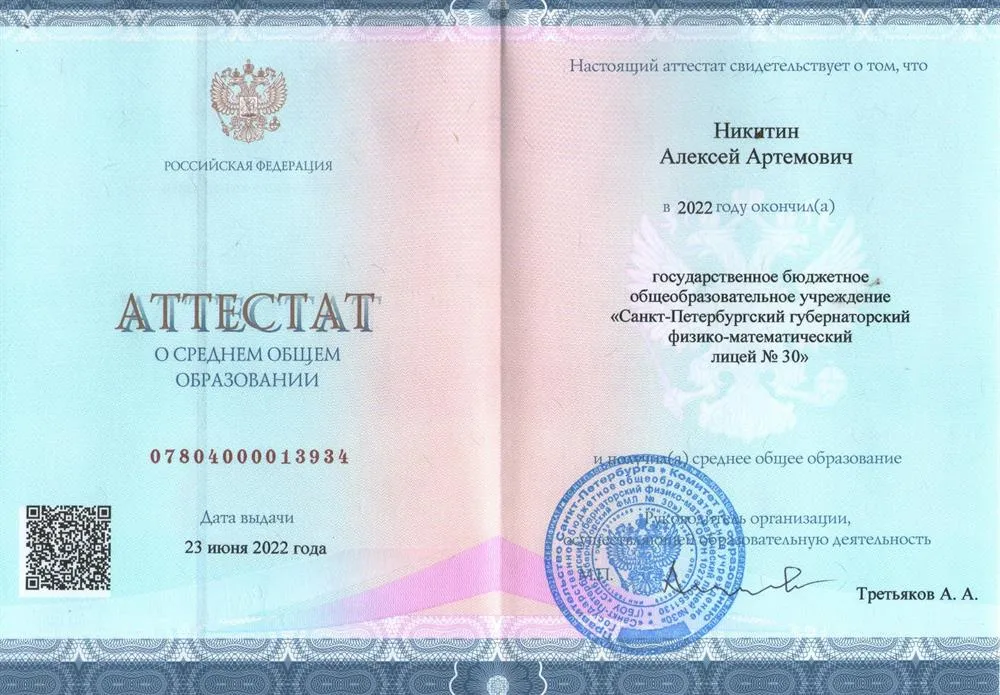 Аттестат 