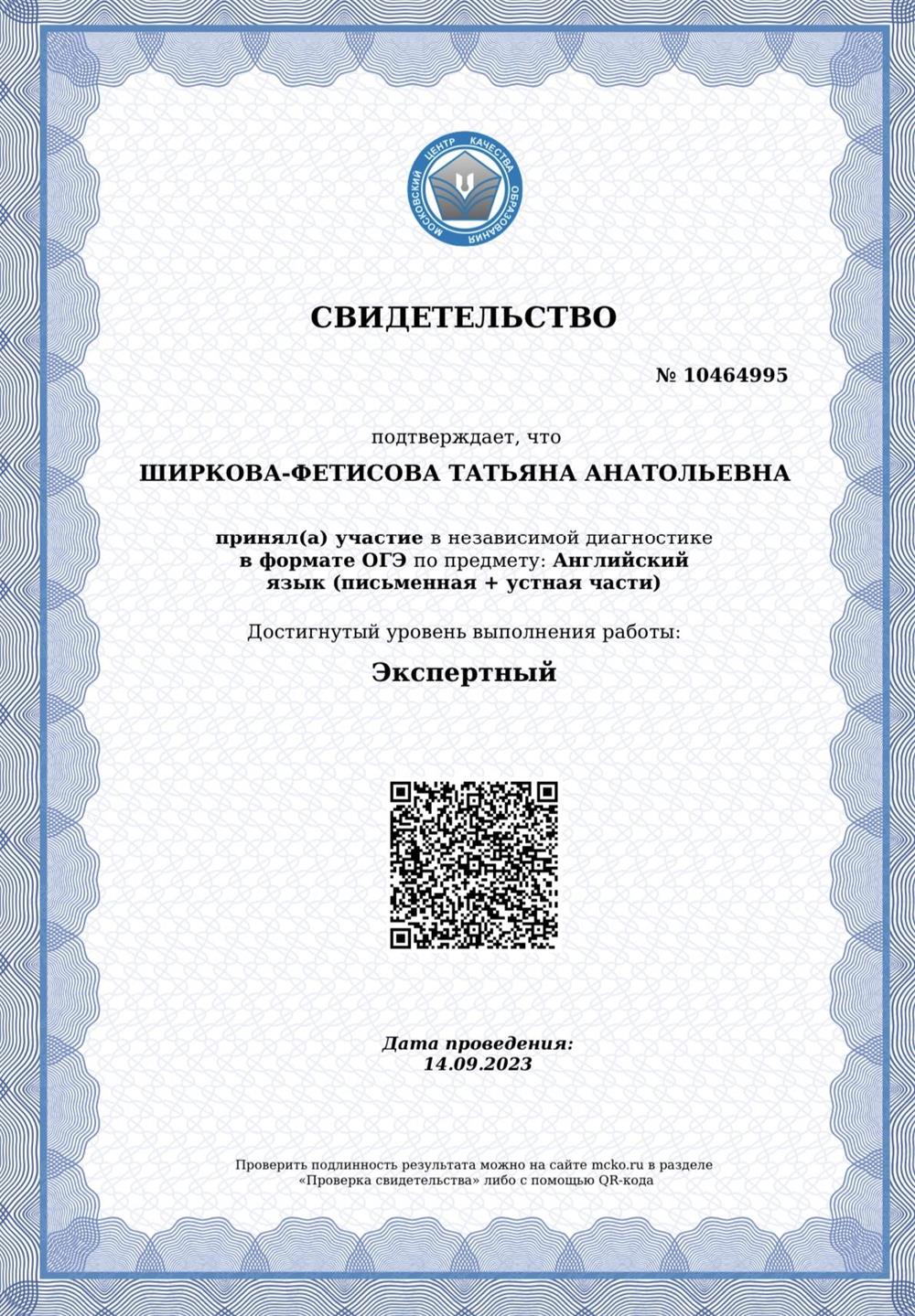 Свидетельство. МЦКО ОГЭ английский язык- экспертный уровень 