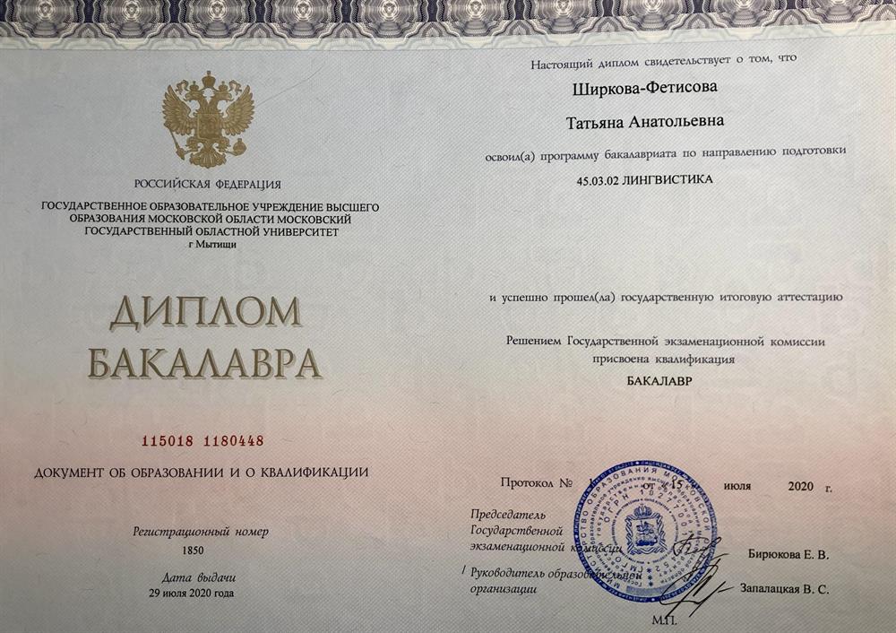 Диплом Бакалавра. Теория и методика преподавания иностранных языков и культур (английский и немецкий языки)