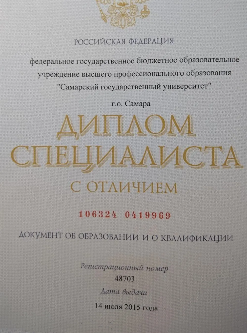 Диплом о высшем образовании