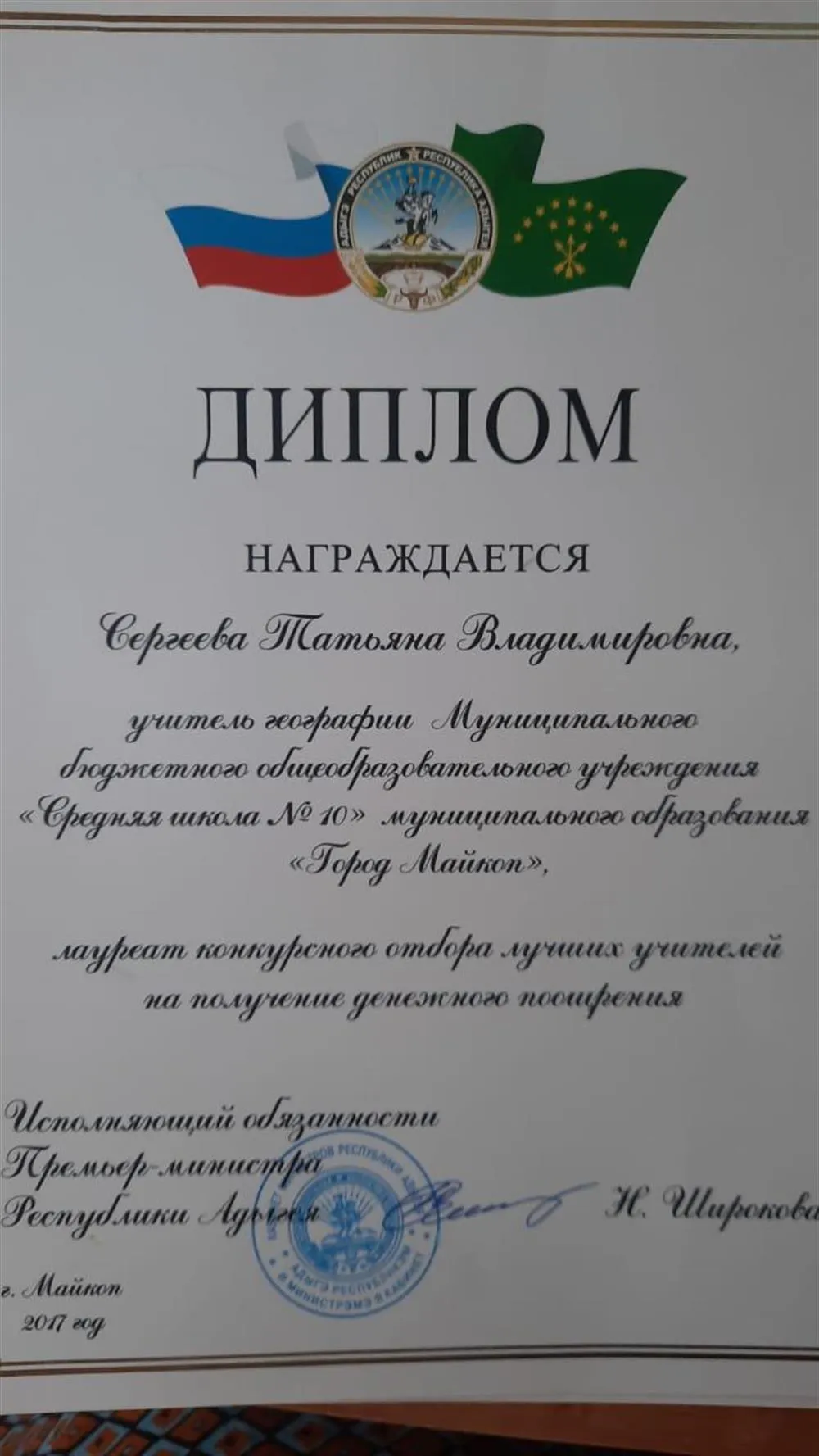 Лауреат конкурсного отбора лучших учителей на получение денежного поощрения