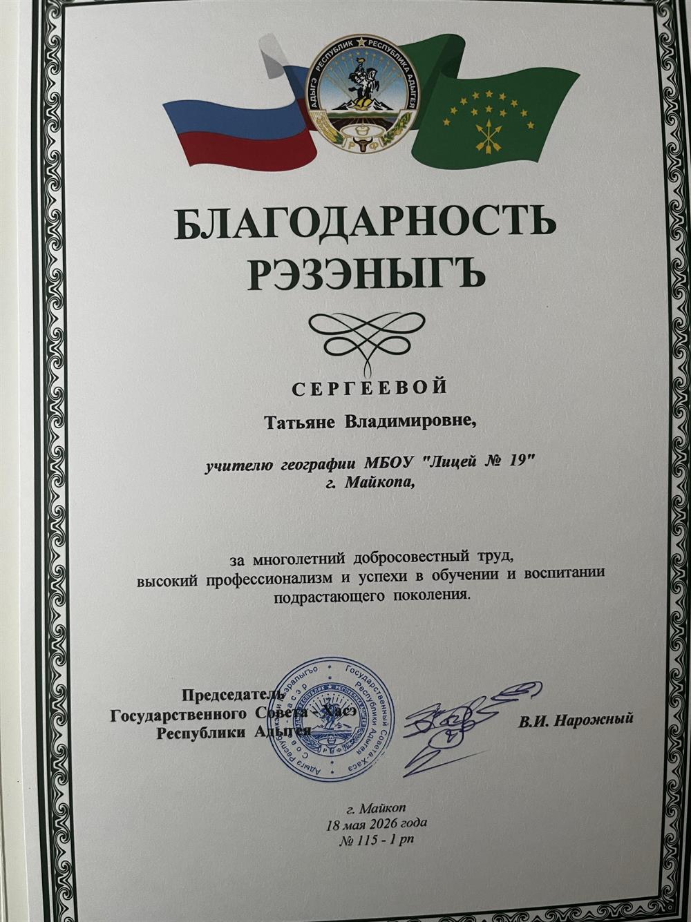 Благодарность Государственного Совета Хасэ Республики Адыгея