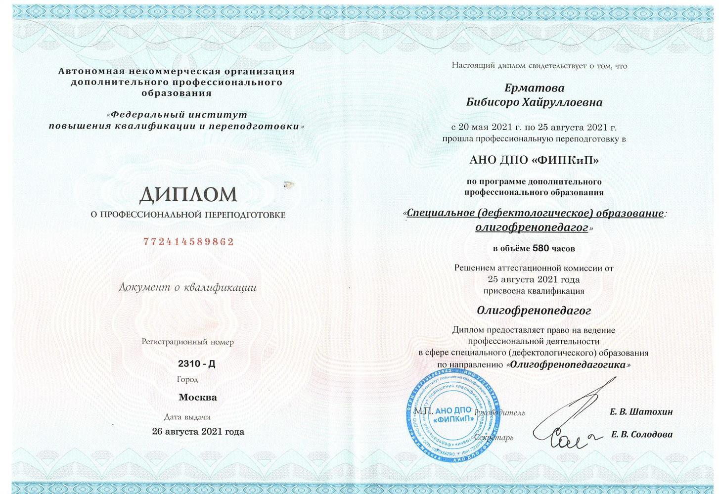 Диплом о профессиональной переподготовке