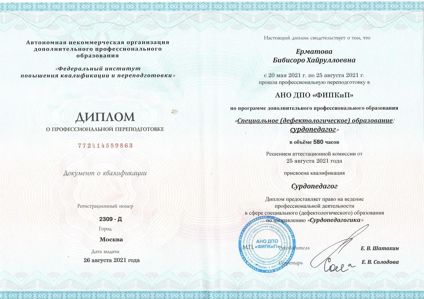 Диплом о профессиональной переподготовке