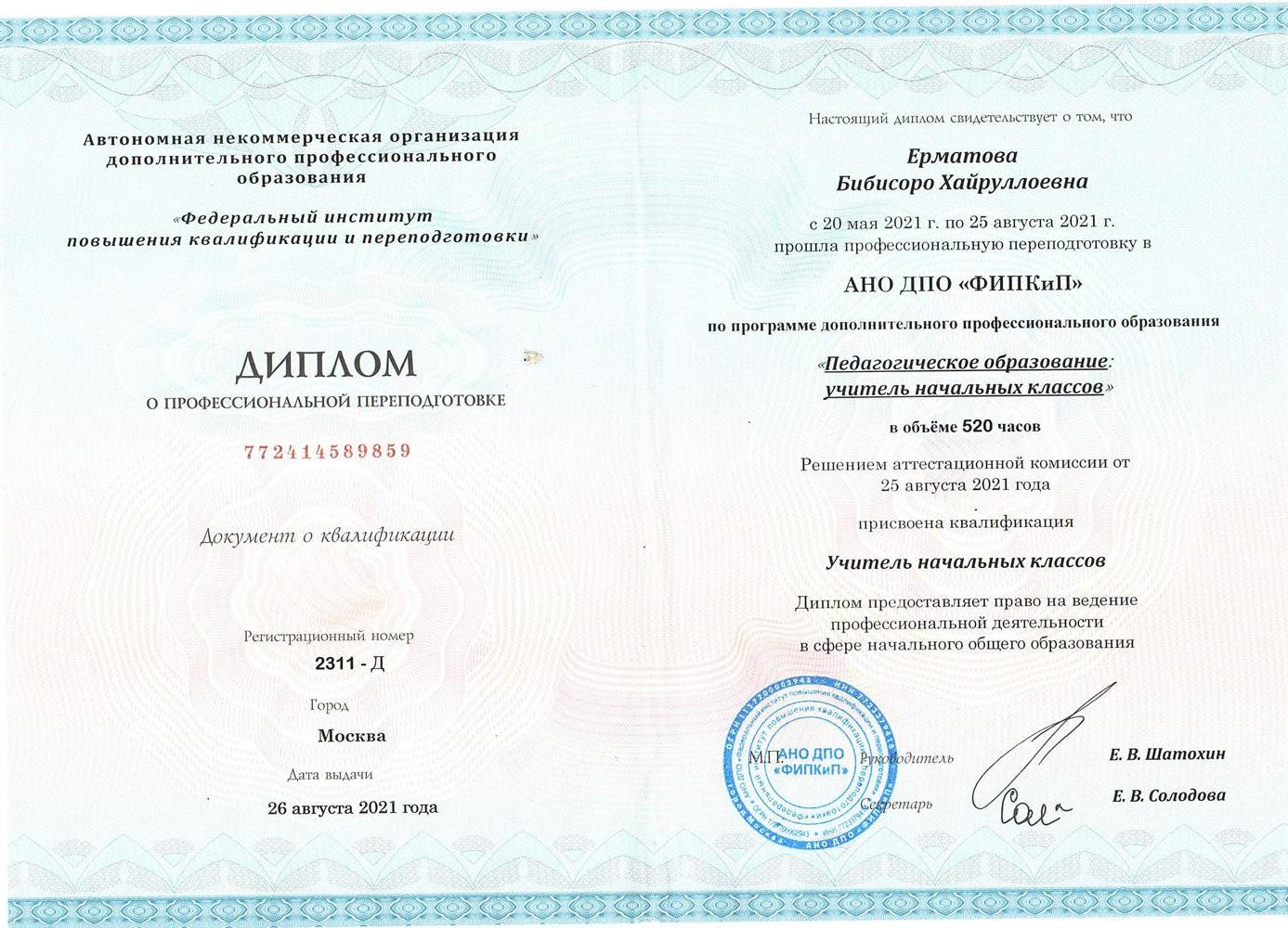 Диплом о профессиональной переподготовке