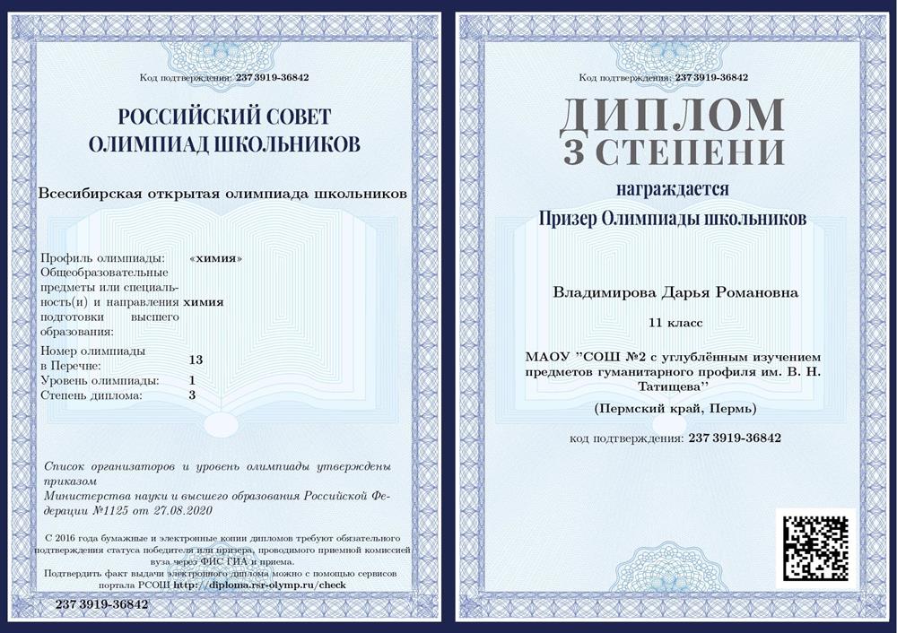 Диплом призёра Всесибирской открытой олимпиады школьников по химии
