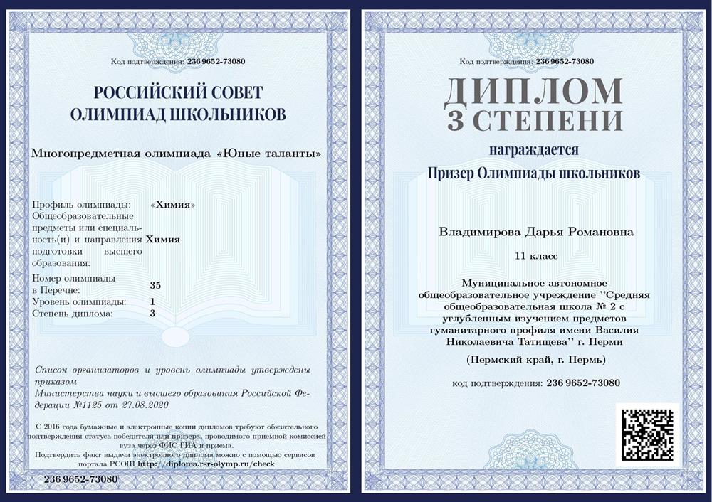 Диплом призёра всероссийской олимпиады Юные таланты по химии