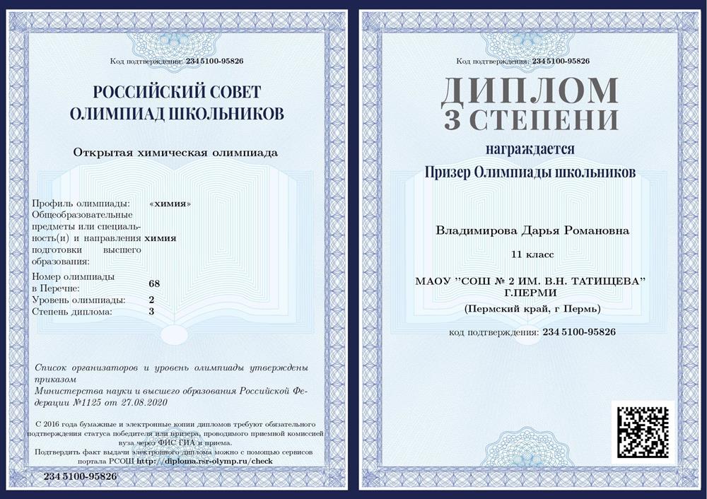 Диплом призёра Открытой химической олимпиады