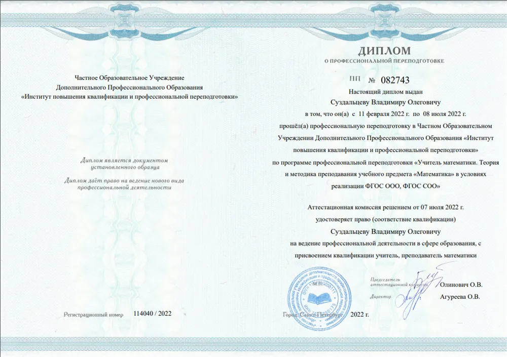 Диплом о профессиональной переподготовке