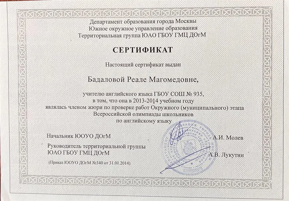 Сертификат члена жюри по проверке ВОШ 