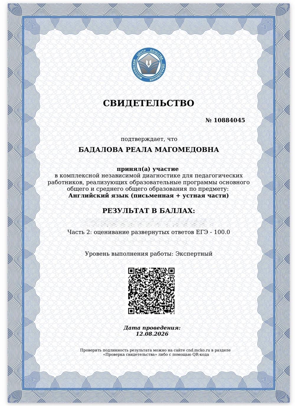 Свидетельство МЦКО о сдаче ЕГЭ на экспертный уровень в 2026 году