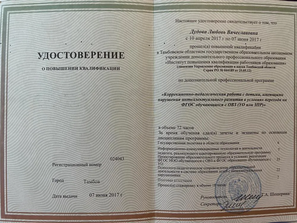 Удостоверение о повышении  квалификации 