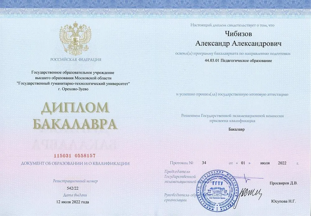 Диплом о высшем образовании