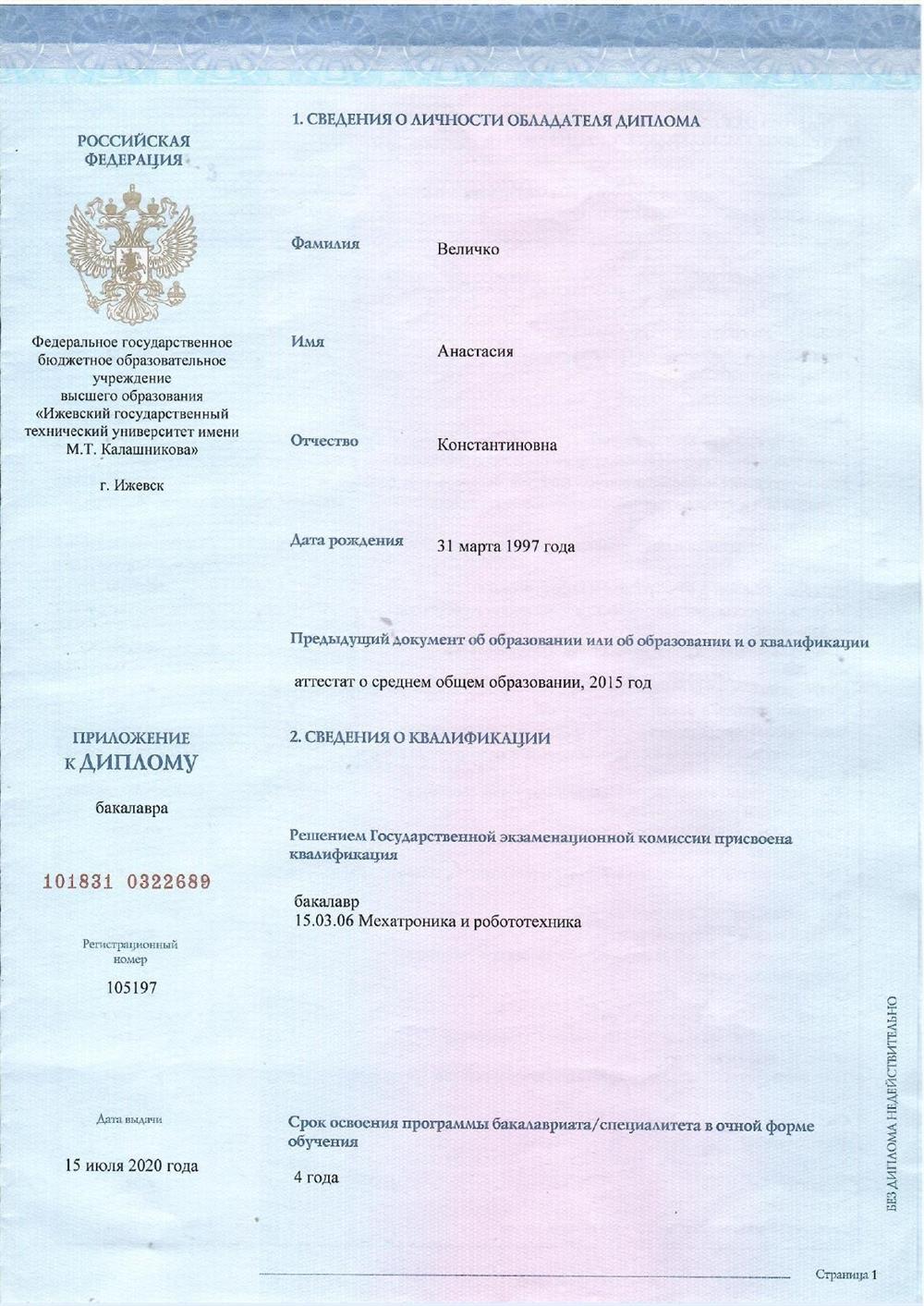 Диплом бакалавра