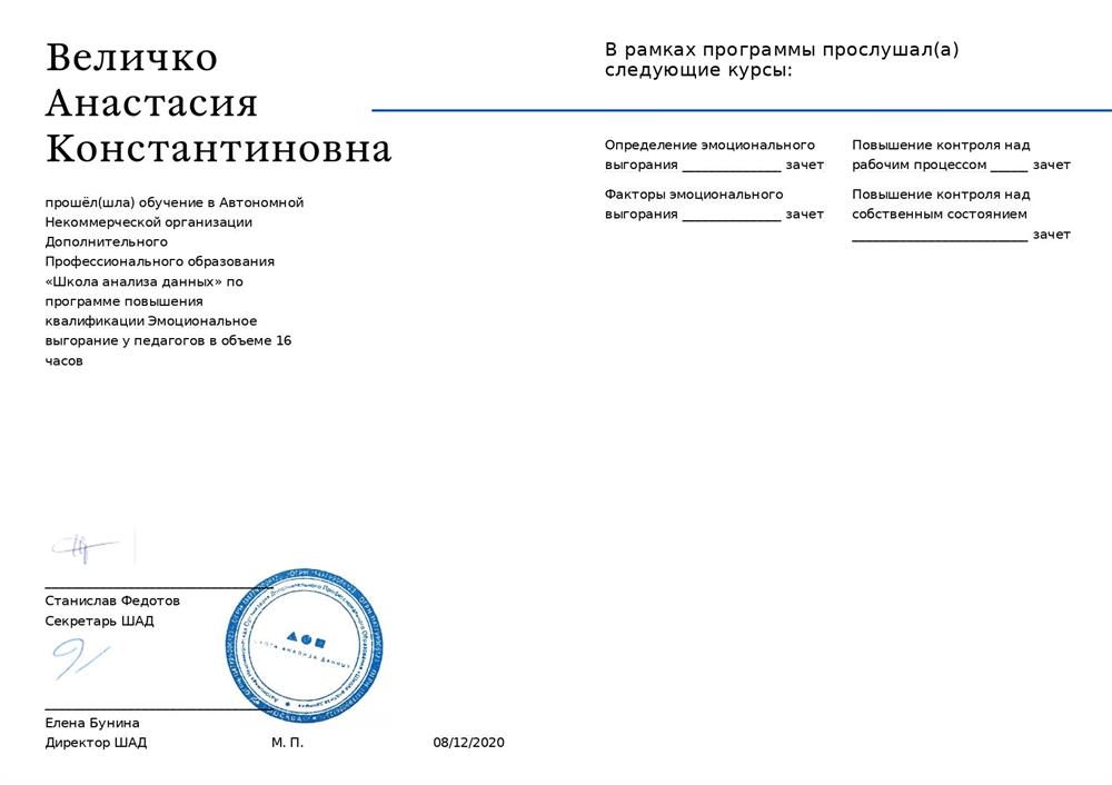  АНО ДПО «Школа анализа данных», Эмоциональное выгорание у педагогов (19 часов), 2022 г.