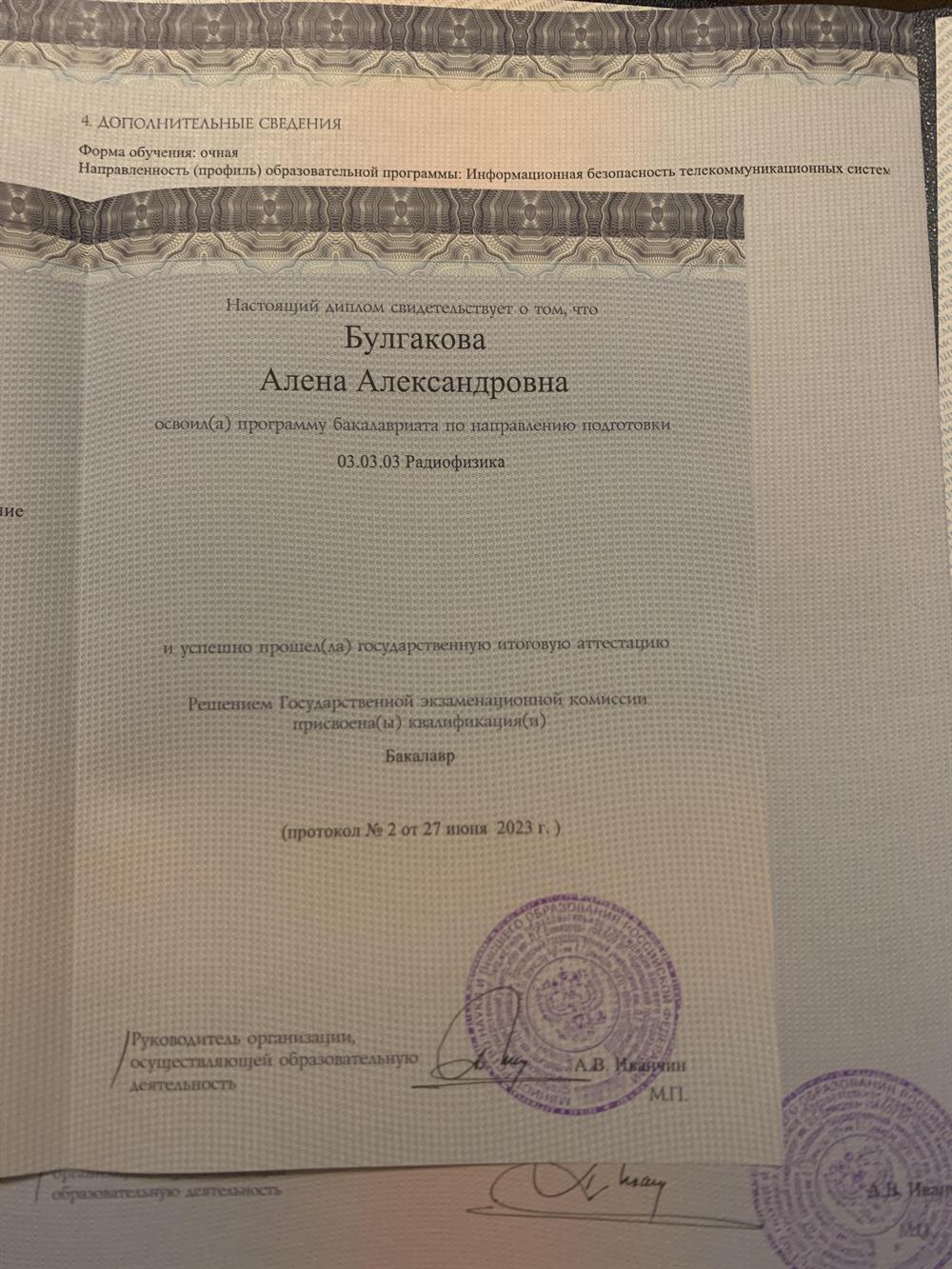 Диплом о высшем образовании (Бакалавр)