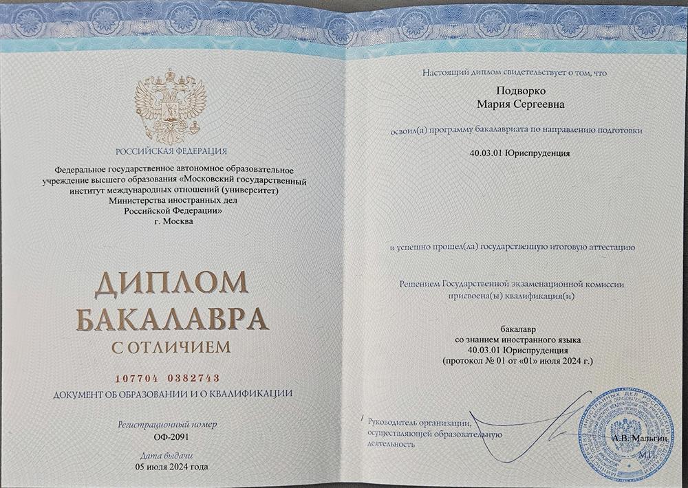 Диплом МГИМО с отличием 