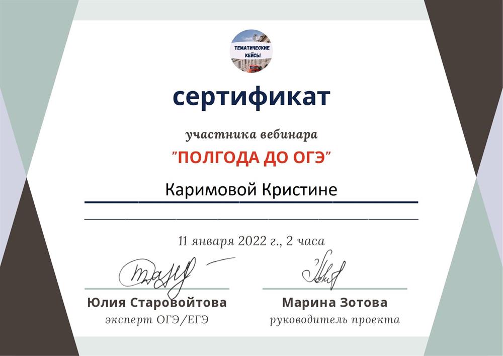 Сертификат "Полгода до ОГЭ"