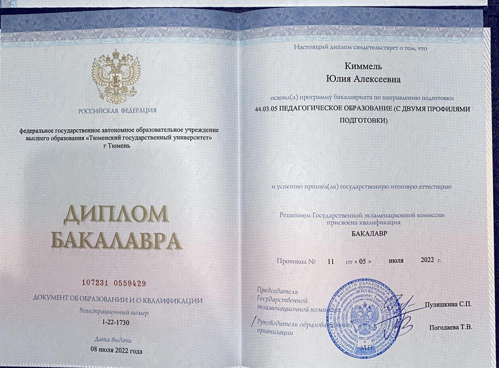 Диплом бакалавра по направлению подготовки 44.03.05 Педагогическое образование (с двумя профилями подготовки)