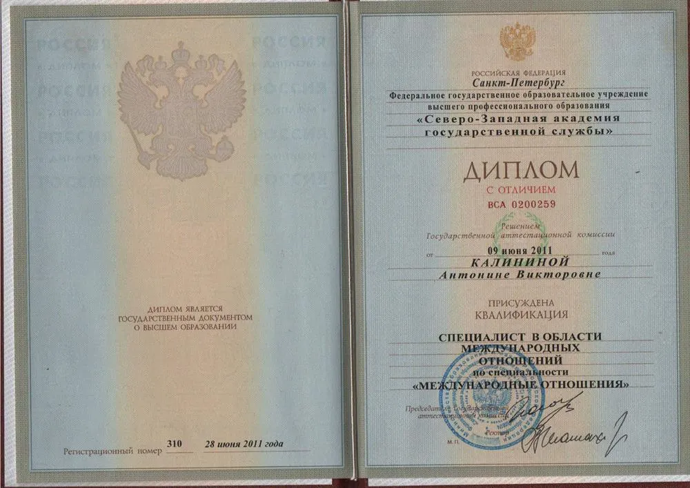Диплом Северо-Западной Академии Государственной службы, 2011г.