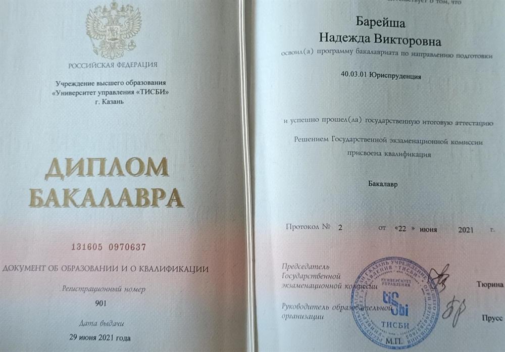 Диплом бакалавра Учреждение высшего образования "Университет управления "ТИСБИ" г. Казань
