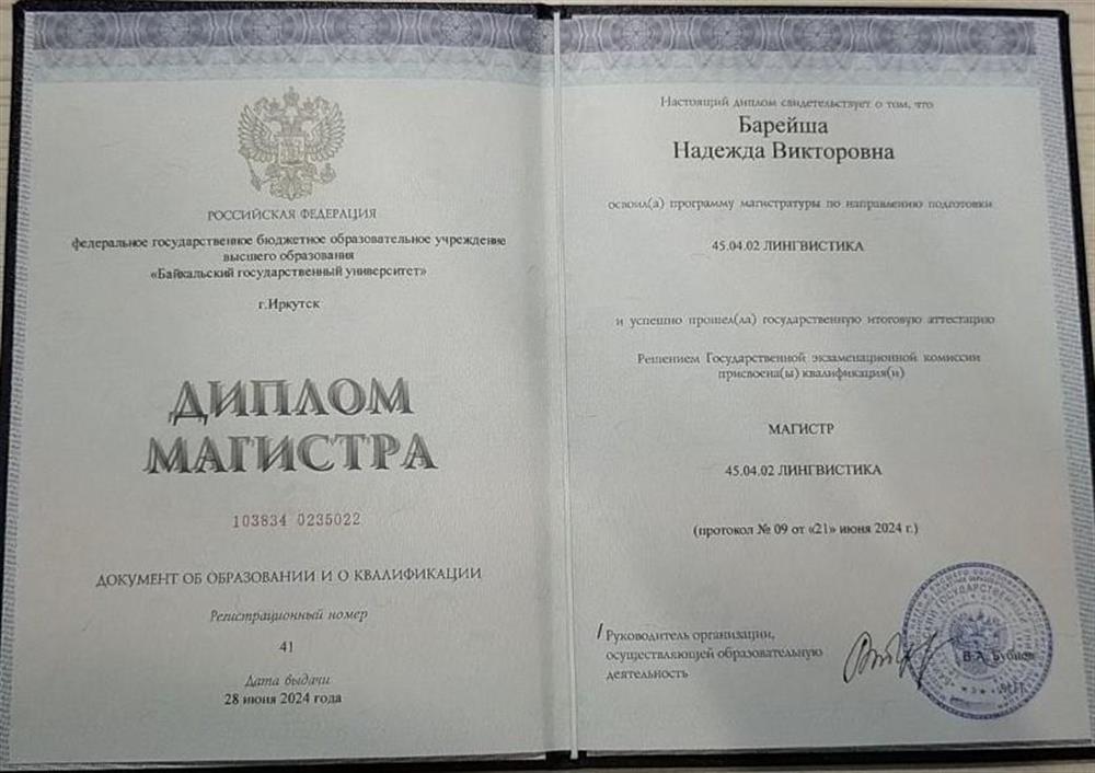 Диплом магистра БГУ г. Иркутска 