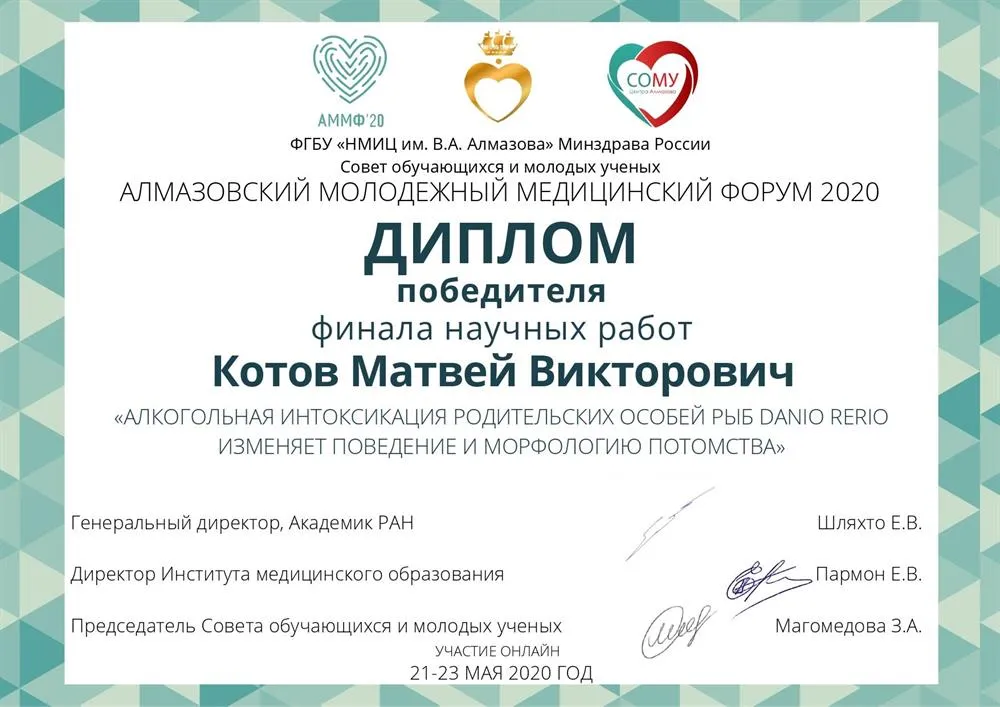 Диплом победителя финала научных работ Алмазовского молодёжного медицинского форума