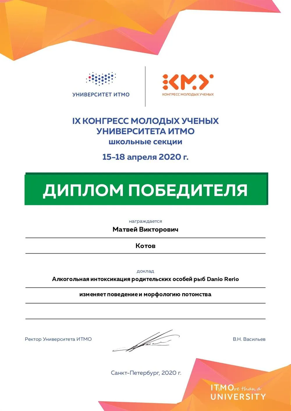 Диплом победителя IX конгресса молодых учёных университета ИТМО 