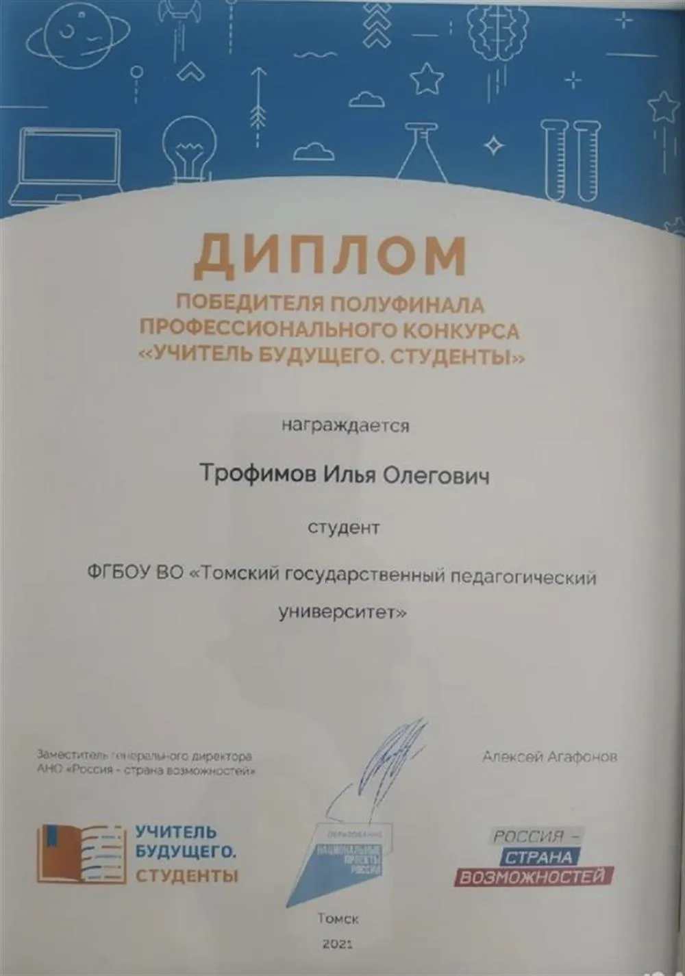 Диплом победителя полуфинала профессионального «Учитель будущего. Студенты»