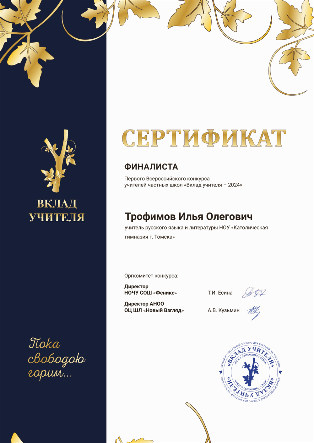 Сертификат финалиста Всероссийского конкурса учителей частных школ "Вклад учителя - 2024"