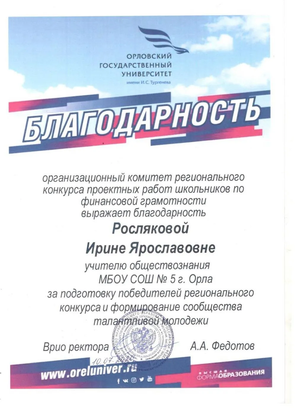 Благодарность за подготовку победителей олимпиад