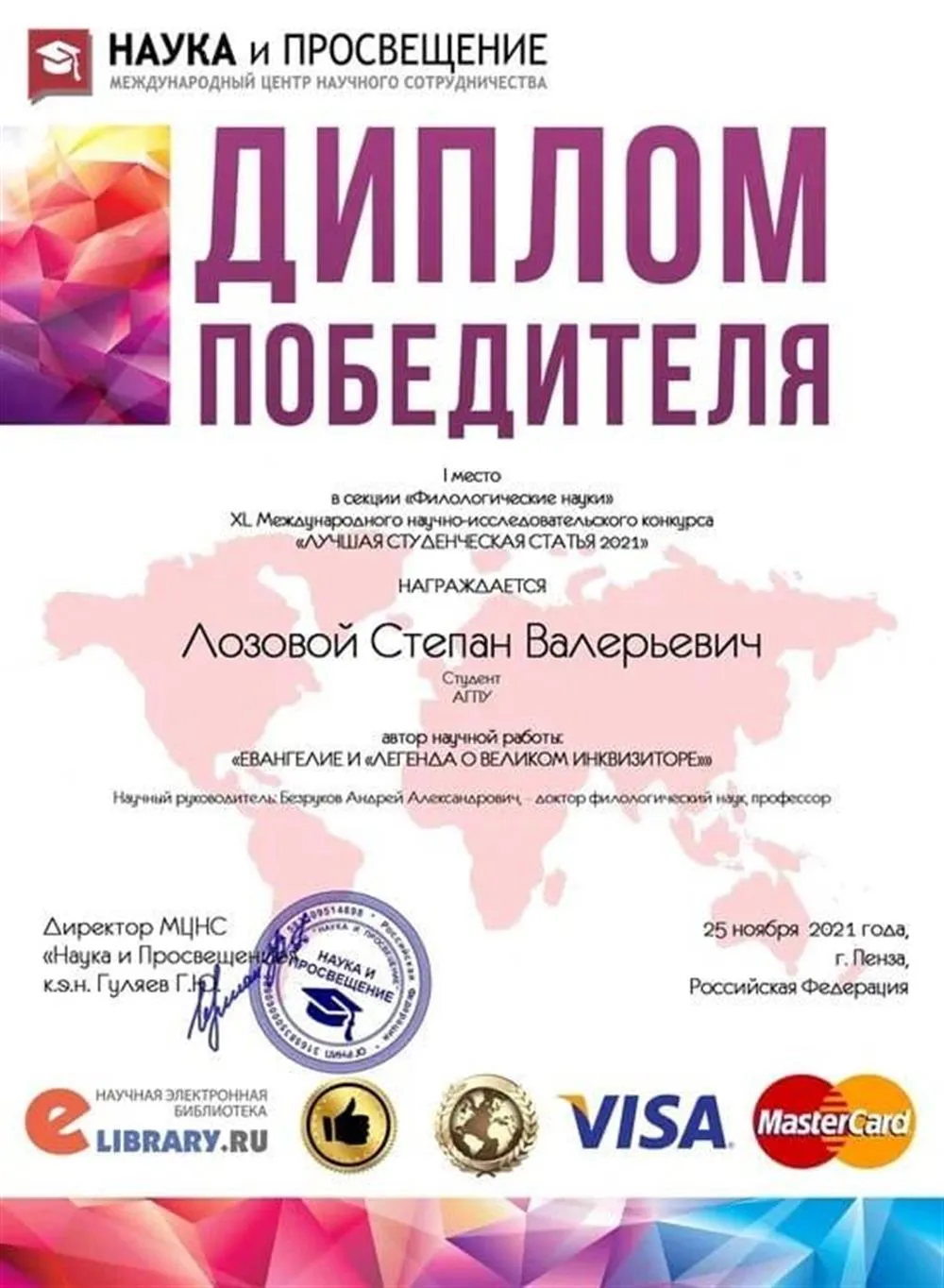 Диплом победителя по литературе. 1 место "Лучшая студенческая статья 2022"