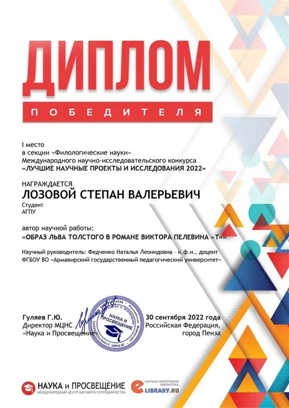 Диплом победителя по литературе – 1 место "Лучшие научные проекты и исследования"