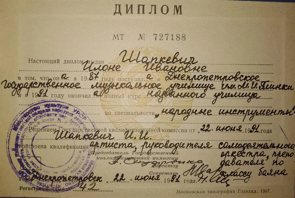Диплом об окончании Днепропетровского музыкального училища имени М.И. Глинки по специальности "народные инструменты"