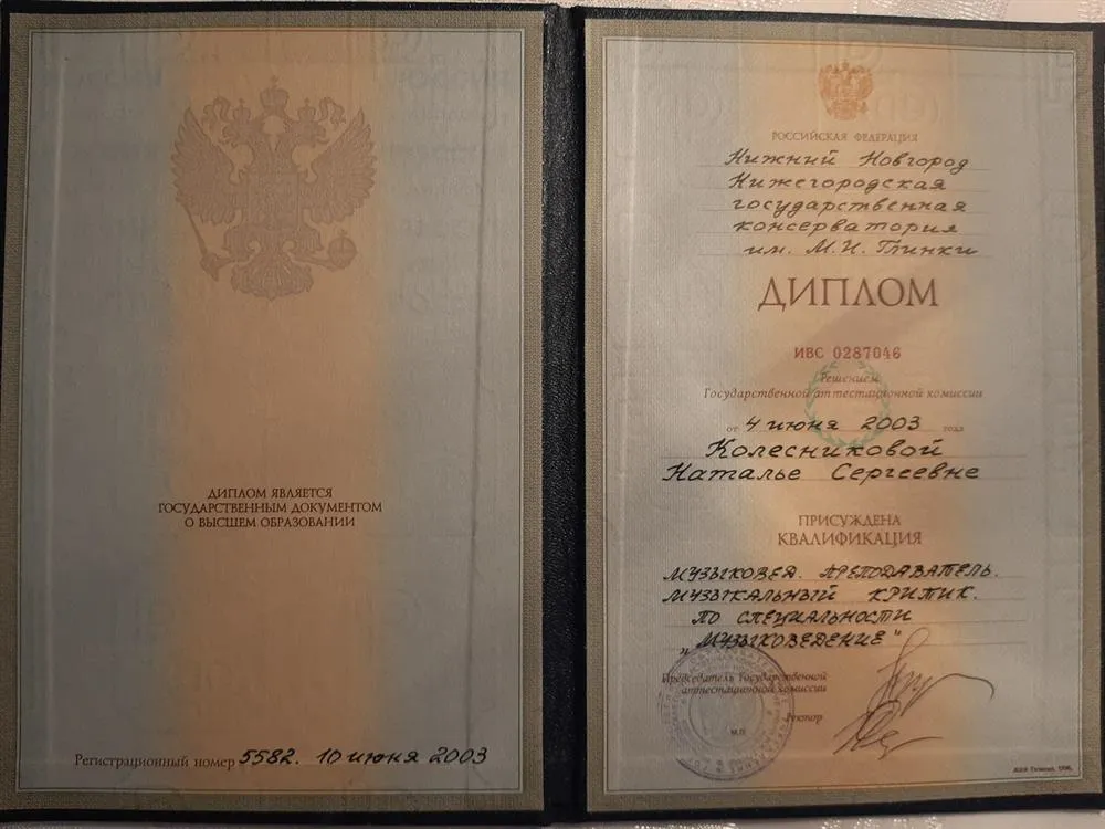 Диплом консерватории