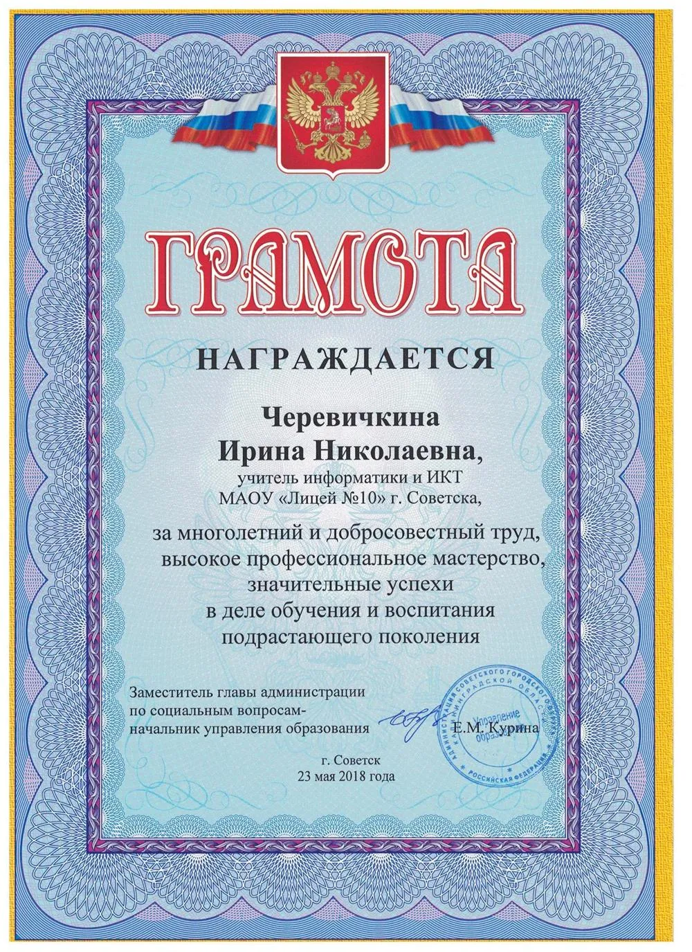 Грамота УО Советска
