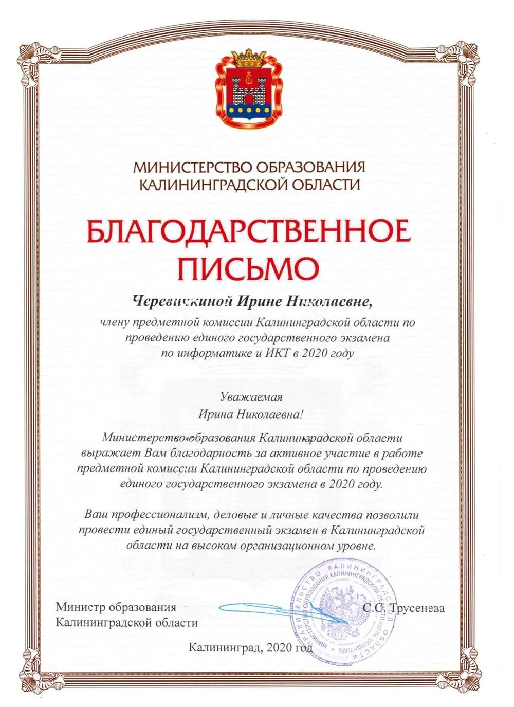 Благодарственное письмо от министерства образования КО эксперту ЕГЭ-2020