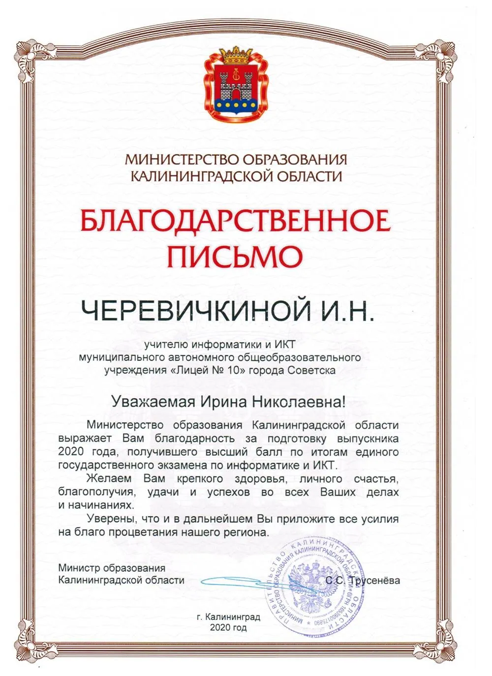 Благодарственное письмо за подготовку учащегося на 100баллов ЕГЭ по информатике