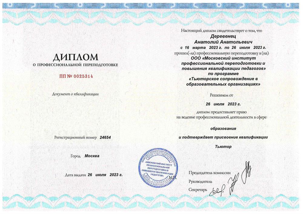 Диплом (тьютор)