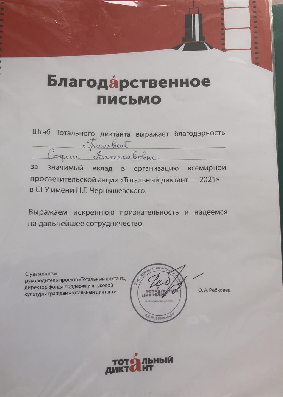 Благодарность за участие в проверке «Тотального диктанта»