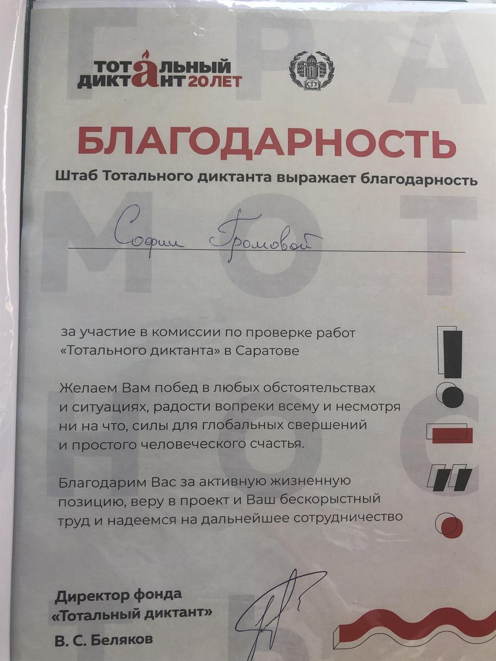 Благодарность за участие в проверке «Тотального диктанта» 