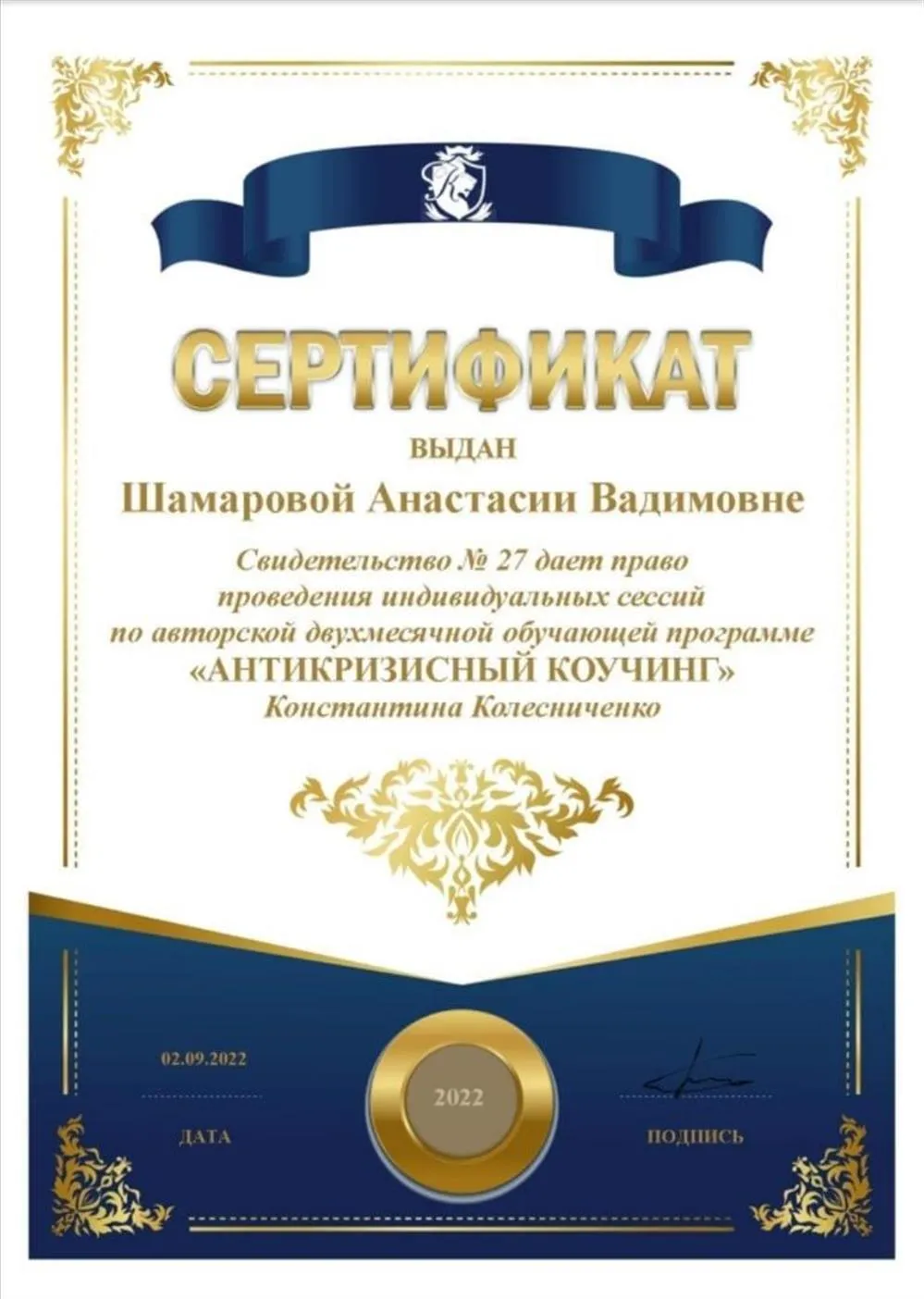 Сертификат "Антикризисный коучинг"