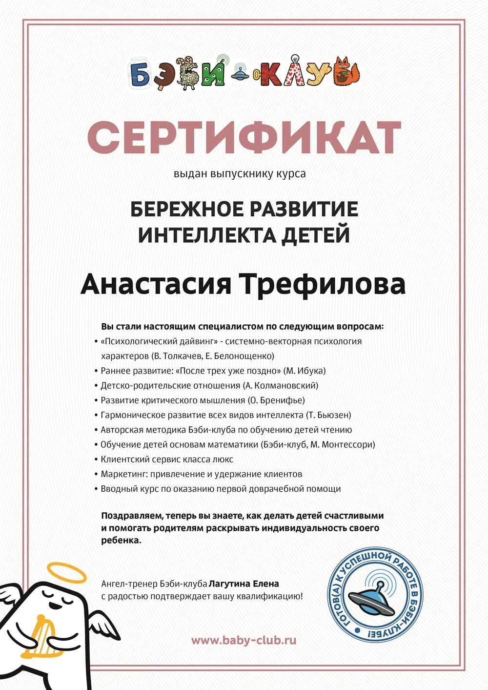 Сертификат об окончании курса "Бережное развитие интеллекта детей".