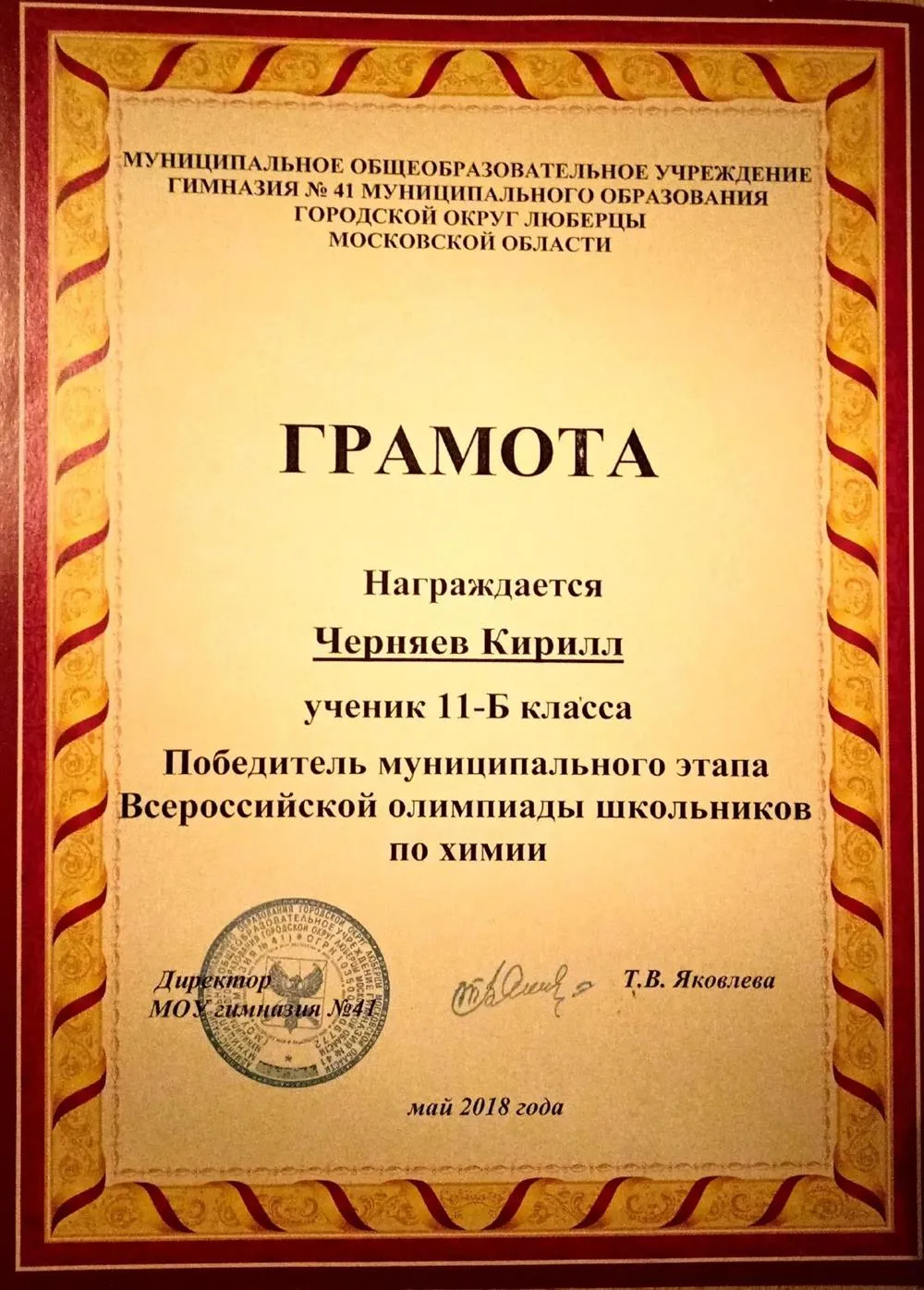 Грамота победителя муниципального этапа всероссийской олимпиады школьников по химии (11 класс)
