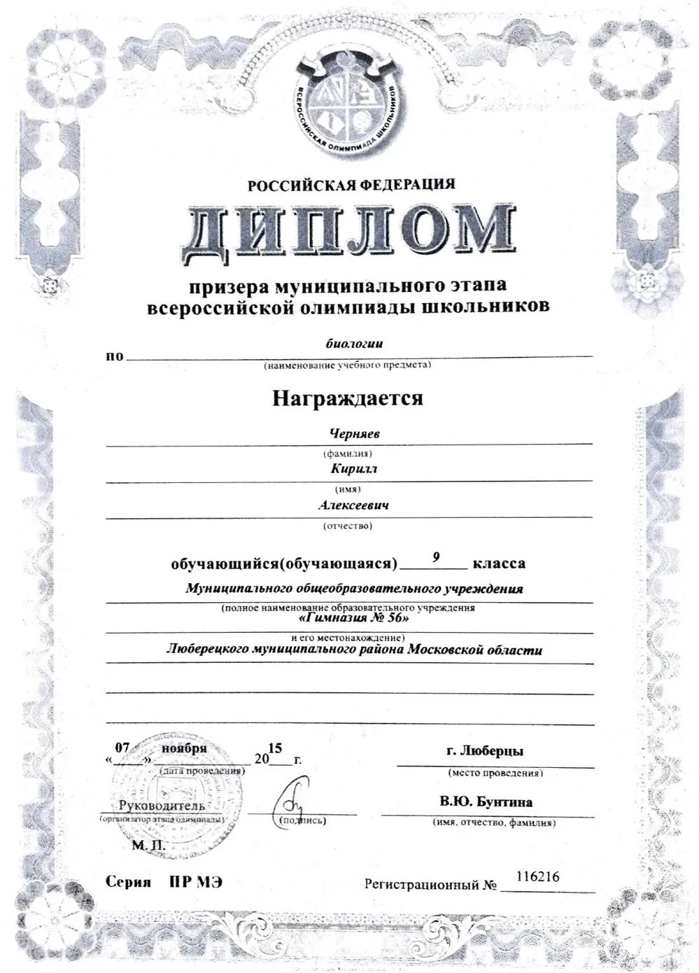 Диплом призёра муниципального этапа всероссийской олимпиады школьников по биологии (9 класс)